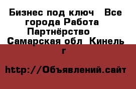 Бизнес под ключ - Все города Работа » Партнёрство   . Самарская обл.,Кинель г.